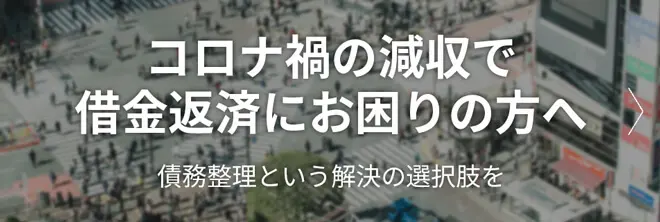 新型コロナウイルス感染症の影響で収入が減って、借金返済に不安がある方へ