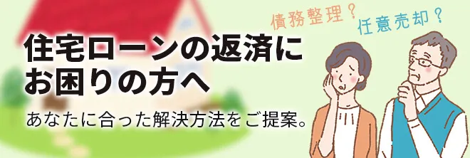 住宅ローンの返済にお困りの方へ