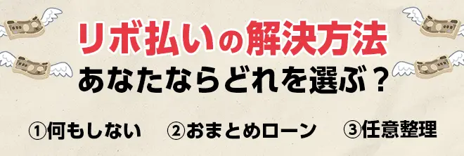 リボ払いの解決方法、あなたならどれを選ぶ？