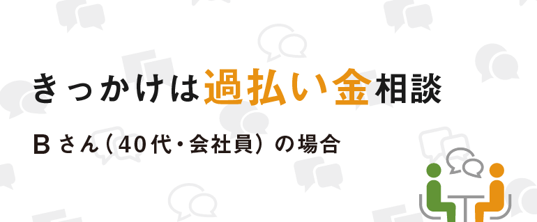 きっかけは過払い金相談