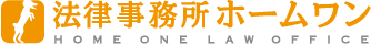 法律事務所ホームワン