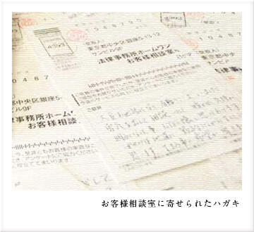 お客様相談室に寄せられたハガキ