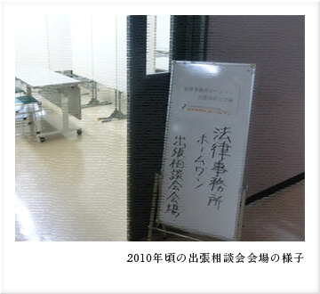 2010年頃の出張相談会会場の様子