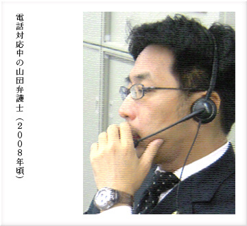 電話対応中の山田弁護士