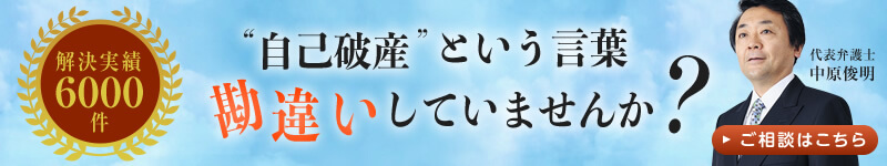 自己破産、勘違いしていませんか？自己破産のご相談はこちらからどうぞ