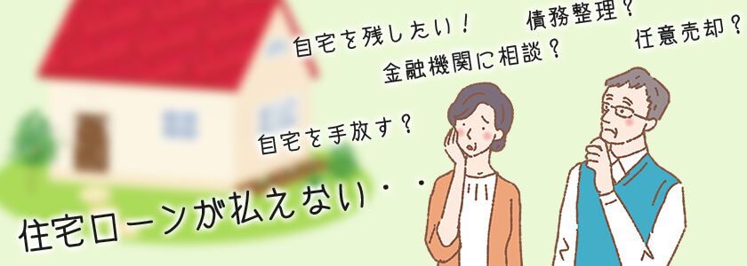 住宅ローンの返済にお困りの方へ