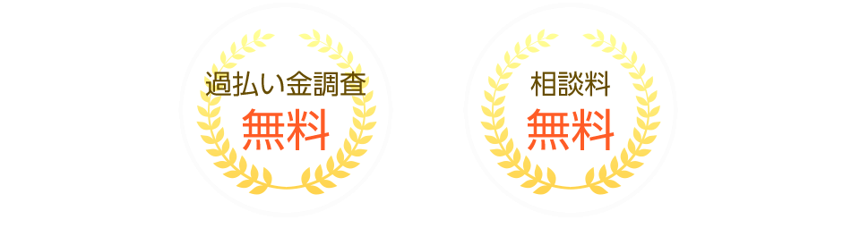 過払い金調査無料・着手金無料・相談料無料