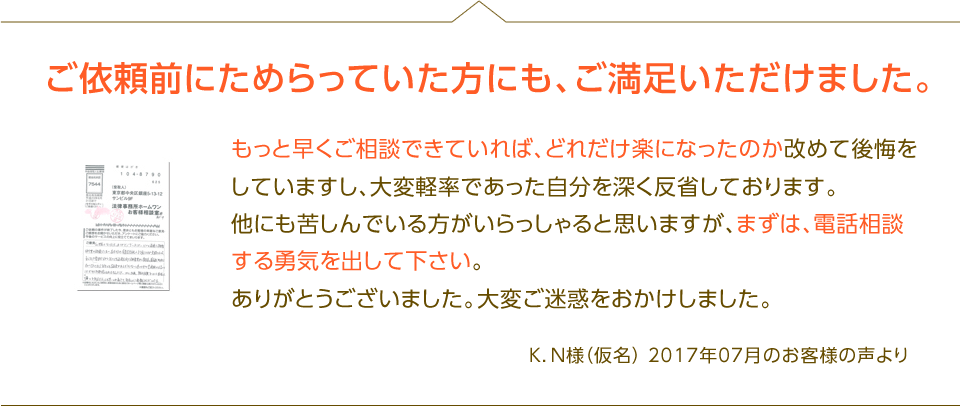 ご依頼前にためらった方にも、ご満足いただけました。以下ハガキ紹介