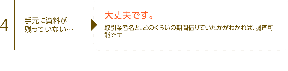 手元に資料が残っていなくても大丈夫。取引業者名と、どのくらいの期間借りていただかがわかれば調査可能です。