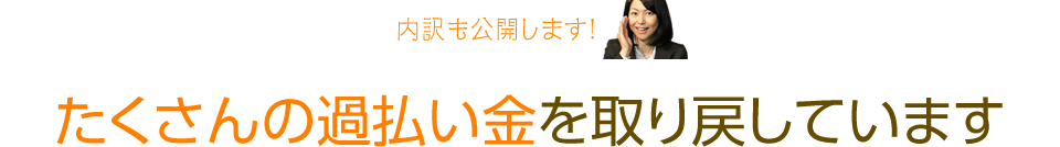 実績紹介。たくさんの過払い金を取り戻しています。