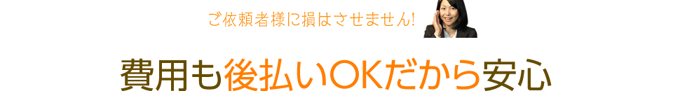 費用は完全成功報酬後払いで安心