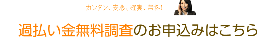 カンタン、安心、確実、無料！過払い金無料調査のお申込みはこちら