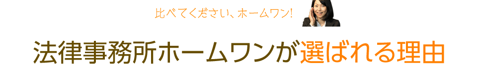 法律事務所ホームワンが選ばれる理由