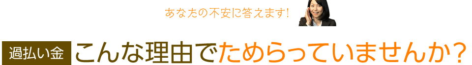 こんな理由でためらっていませんか？