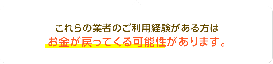 貸金業者各社との豊富な交渉経験があります。安心してお任せください。