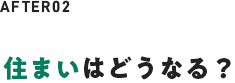 住まいはどうなる？