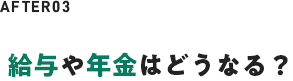 給与や年金はどうなる？