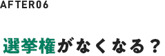 選挙権がなくなる？