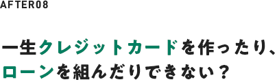 一生クレジットカードを作ったり、ローンを組んだりできない？