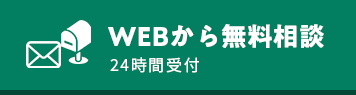 WEBで相談予約