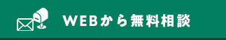 WEBで相談申し込み