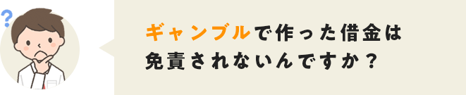 ギャンブルで作った借金は免責されないんですか？