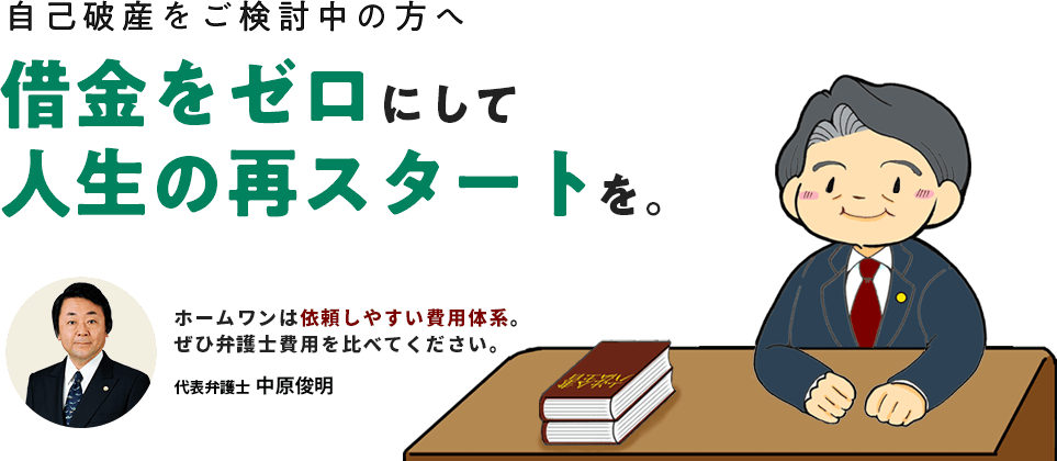 借金をゼロにして人生の再スタートを