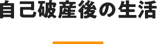 自己破産後の生活