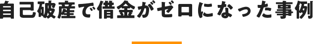 自己破産で借金がゼロになった事例