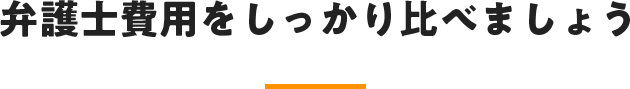 弁護士費用を比較しましょう