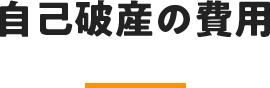 自己破産の費用