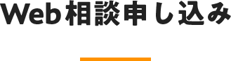 Web相談申し込み